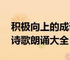 积极向上的成语大全 四字成语（积极向上的诗歌朗诵大全）