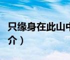 只缘身在此山中（说一说只缘身在此山中的简介）