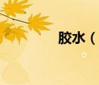 胶水（说一说胶水的简介）
