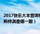 2017快乐大本营谭松韵熊梓淇在线观看（快乐大本营谭松韵熊梓淇是哪一期）