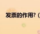 发票的作用?（发票的意义和作用有哪些）