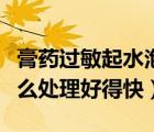 膏药过敏起水泡怎么处理（开水烫伤起水泡怎么处理好得快）