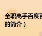 全职高手百度百科（说一说全职高手百度百科的简介）
