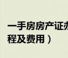 一手房房产证办理流程及费用（房产证办理流程及费用）