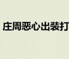 庄周恶心出装打法（王者荣耀庄周恶心出装）