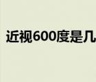 近视600度是几点几（375度近视是几点几）