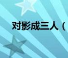对影成三人（说一说对影成三人的简介）