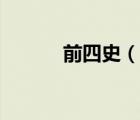 前四史（说一说前四史的简介）