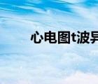 心电图t波异常（T波异常什么意思）