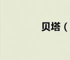 贝塔（说一说贝塔的简介）