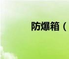 防爆箱（说一说防爆箱的简介）