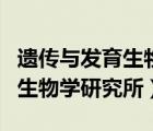 遗传与发育生物学研究所怎么样（遗传与发育生物学研究所）