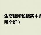 生态板颗粒板实木多层板哪个好（实木生态板和实木颗粒板哪个好）