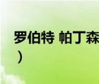 罗伯特 帕丁森（说一说罗伯特 帕丁森的简介）
