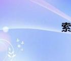 索钧访谈（索钧）