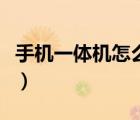 手机一体机怎么换电池（一体手机怎么换电池）