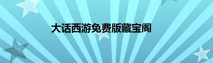 大话西游免费版藏宝阁
