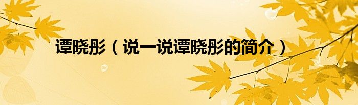 谭晓彤（说一说谭晓彤的简介）