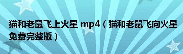 猫和老鼠飞上火星 mp4（猫和老鼠飞向火星免费完整版）