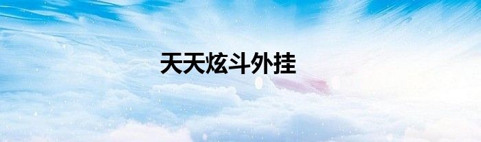 天天炫斗外挂