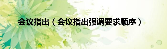 会议指出（会议指出强调要求顺序）