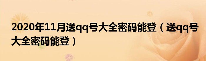 2020年11月送qq号大全密码能登（送qq号大全密码能登）