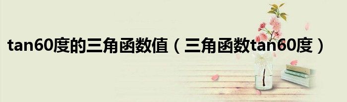 tan60度的三角函数值（三角函数tan60度）