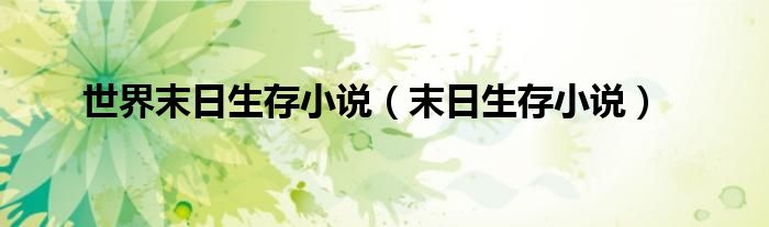 世界末日生存小说（末日生存小说）