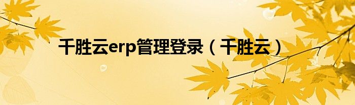 千胜云erp管理登录（千胜云）