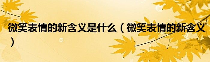 微笑表情的新含义是什么（微笑表情的新含义）