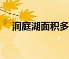 洞庭湖面积多少平方千米（洞庭湖面积）