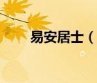 易安居士（说一说易安居士的简介）