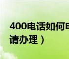 400电话如何申请办理停机（400电话如何申请办理）