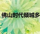佛山时代倾城多少钱一平方（佛山时代倾城）