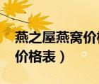燕之屋燕窝价格表180克6碗装（燕之屋燕窝价格表）