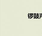 锣鼓声音大全（锣鼓声）