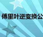 傅里叶逆变换公式例题（傅里叶逆变换公式）