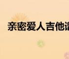 亲密爱人吉他谱王若琳（亲密爱人吉他谱）