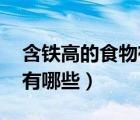 含铁高的食物有哪些 一览表（含铁高的食物有哪些）