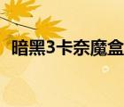 暗黑3卡奈魔盒怎么获得（暗黑3卡奈魔盒）