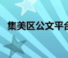 集美区公文平台（集美区教育局公文平台）