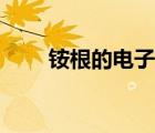 铵根的电子式怎么写（铵根电子式）