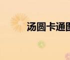 汤圆卡通图片放（汤圆卡通图片）