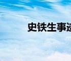 史铁生事迹（史铁生的生平事迹）