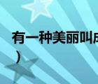 有一种美丽叫成长800字（有一种美丽叫成长）