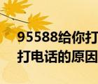 95588给你打电话的原因知乎（95588给你打电话的原因）