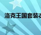 洛克王国套装衣橱（洛克王国的衣橱在哪）