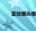 亚丝娜头像高清头像（亚丝娜头像）