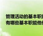 管理活动的基本职能有哪些?简述其主要思想（管理活动具有哪些基本职能他们之间的关系是什么）