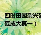 四时田园杂兴范成大其一其二（四时田园杂兴范成大其一）